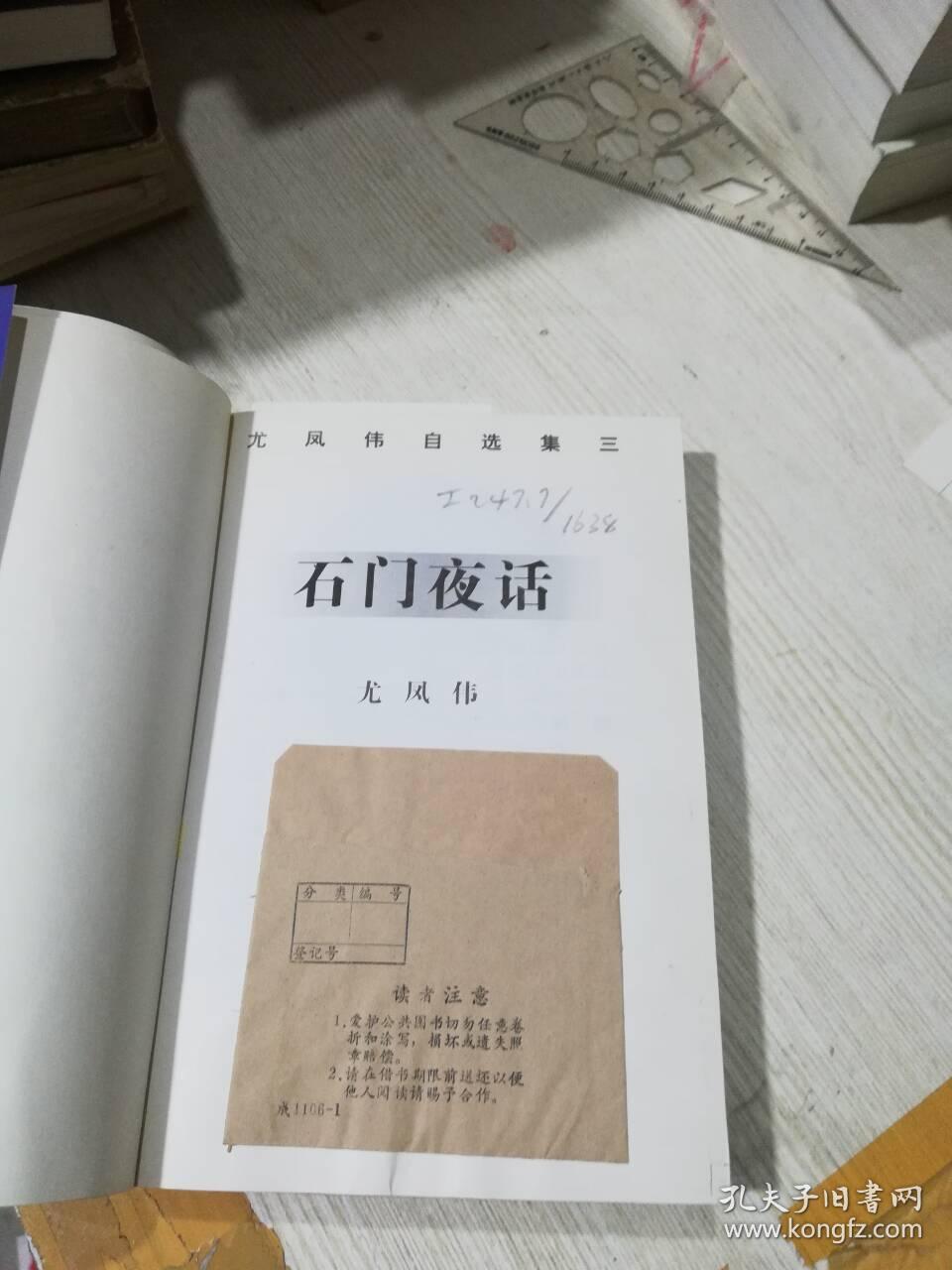 石门夜话(馆藏) 内页有破损_尤凤伟 著_孔夫子旧书网