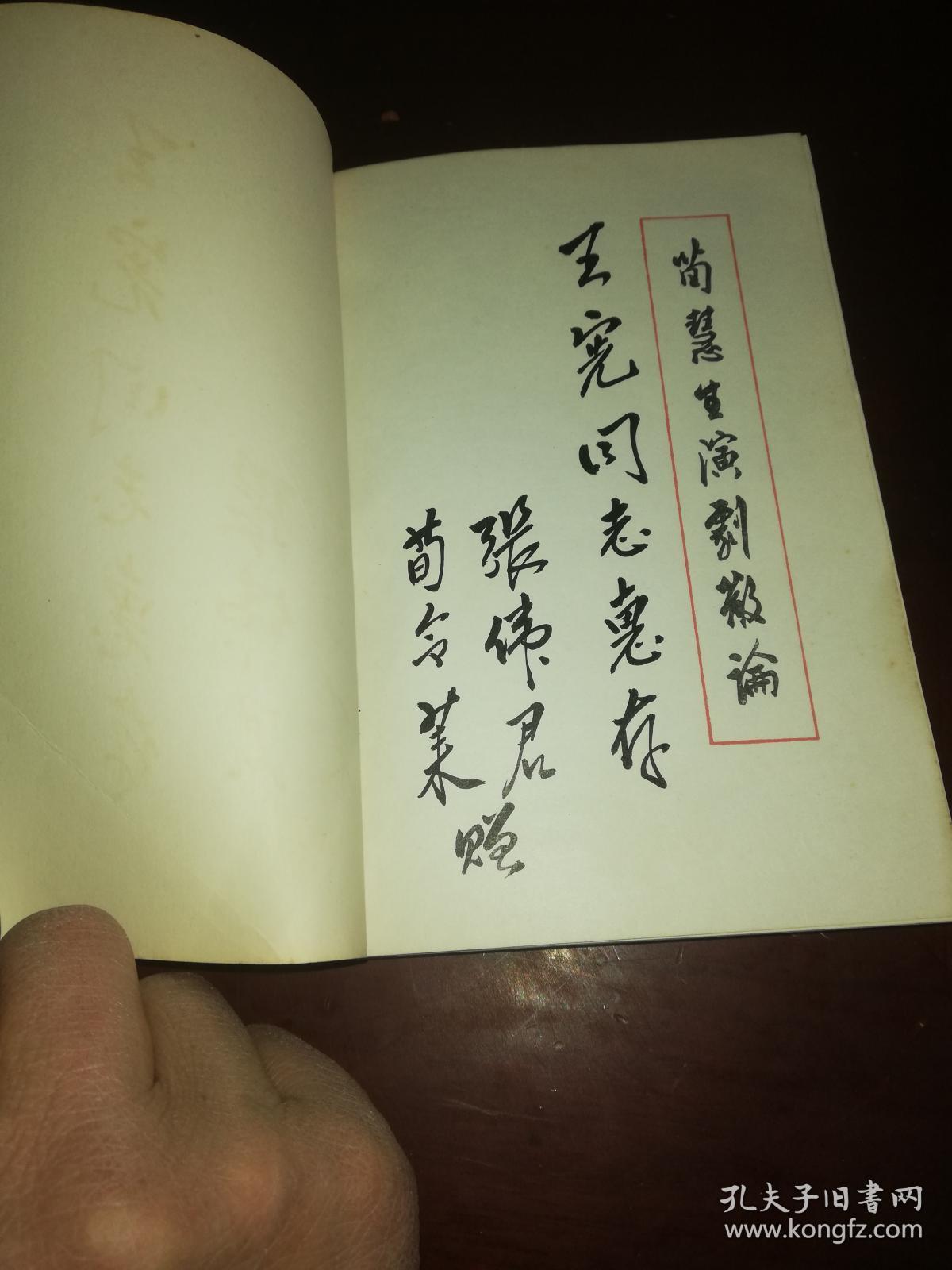 荀慧生演剧散论 (荀慧生之子荀令莱 张君伟毛笔签名保真)