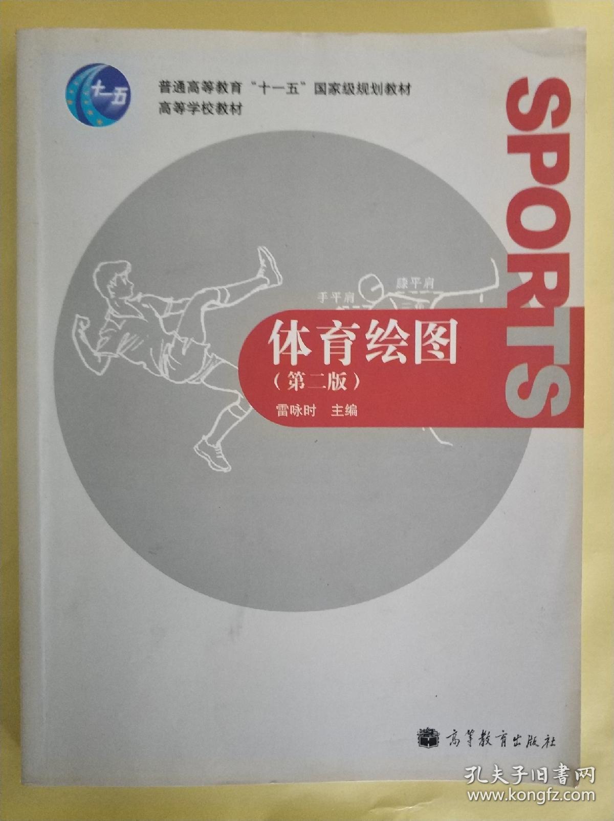 体育绘图(第二版)