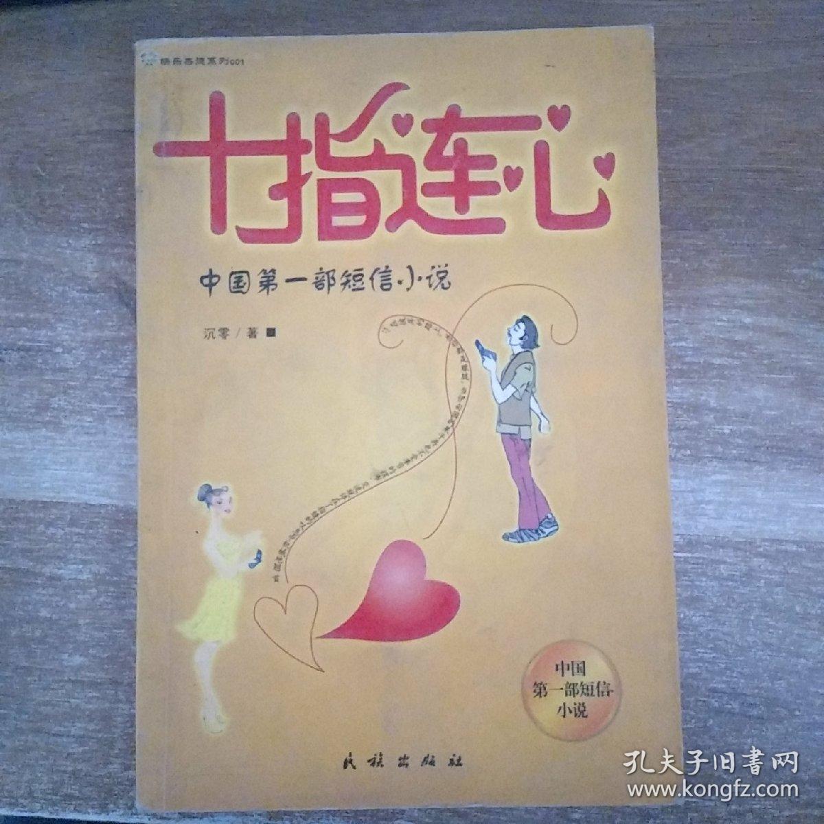 十指连心中国第一部短信小说