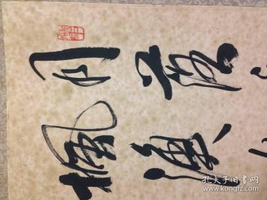 爱新觉罗毓奋书法