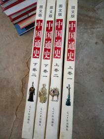 中国通史:图文版.全套四本