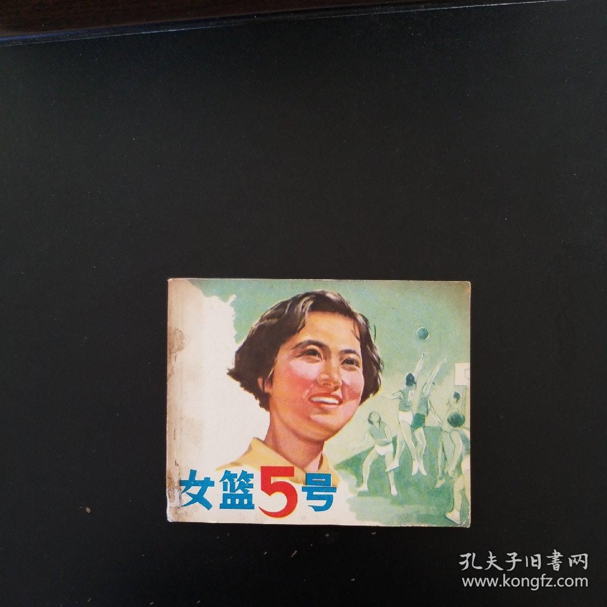 女篮5号