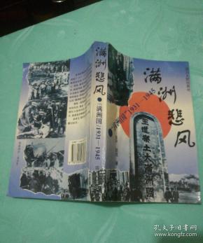 满州悲风:"满州国"1931-1945