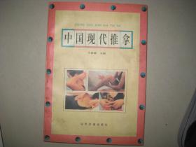 中国现代推拿  【1995年 1版1印 作者 签名本】 BD   7048