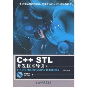 C++STL开发技术导引