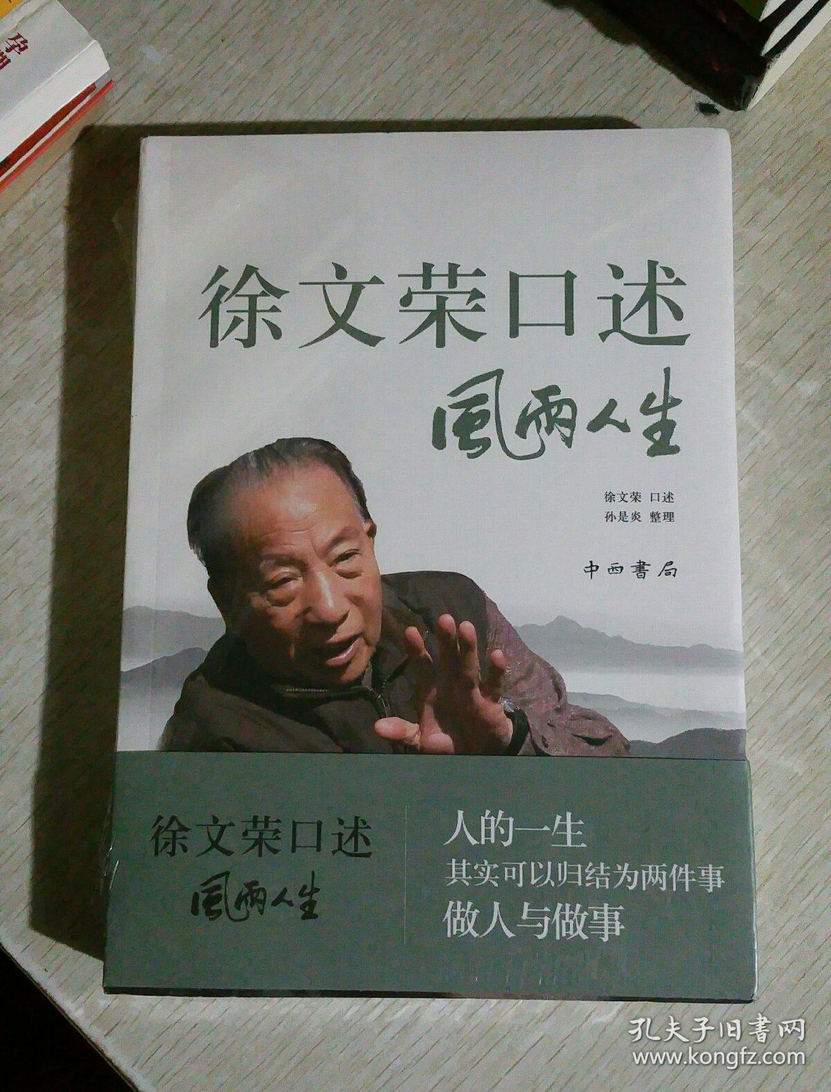 徐文荣口述 风雨人生:风雨人生