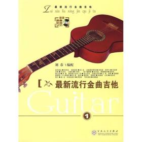 最新流行金曲吉他（1）(附光盘) 刘春 百花文艺出版社 2007年05月01日 9787530647158