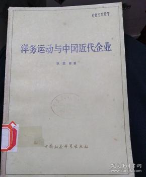 洋务运动与中国近代企业