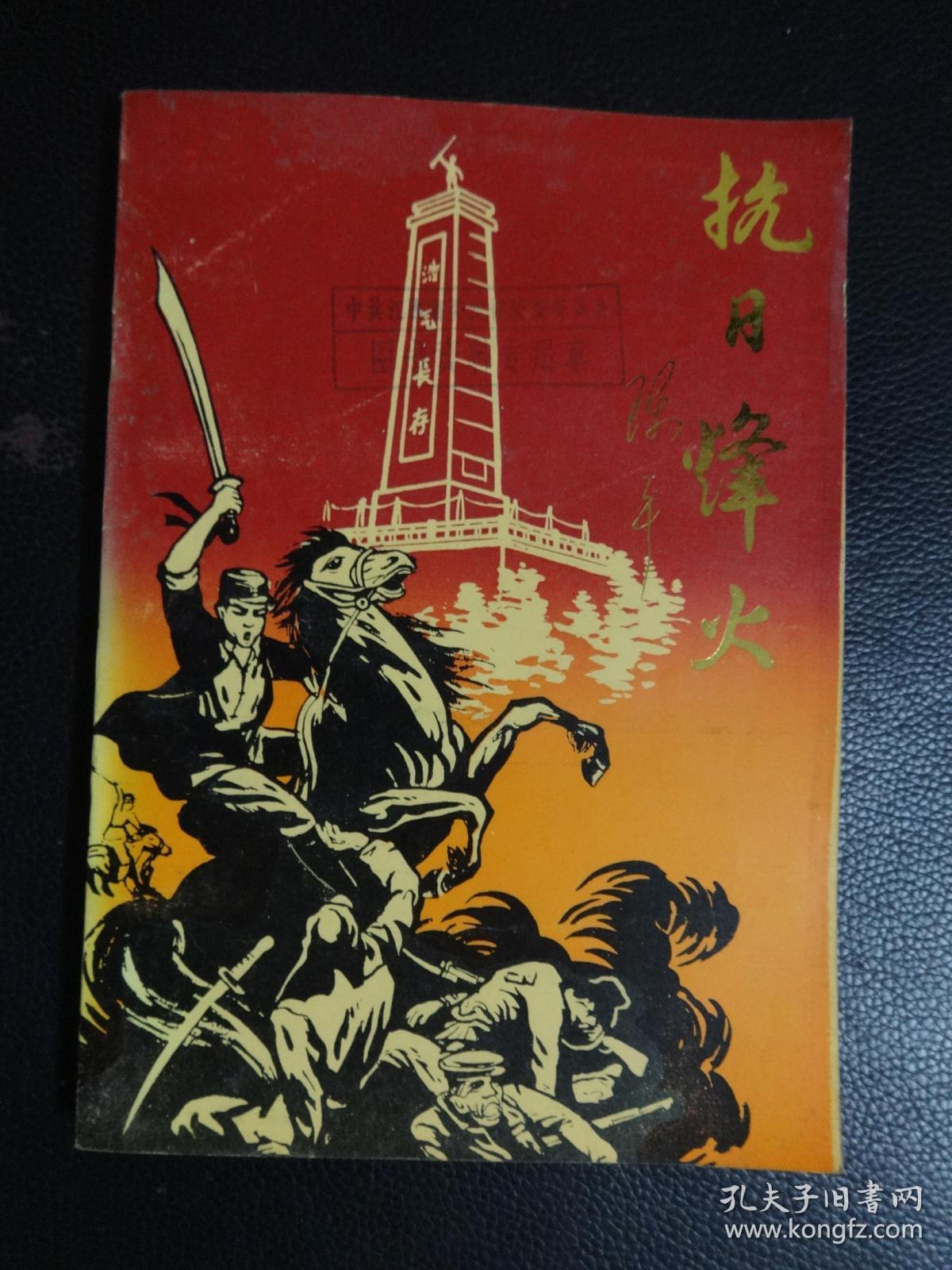 抗日烽火(一)(陈平个人回忆录)