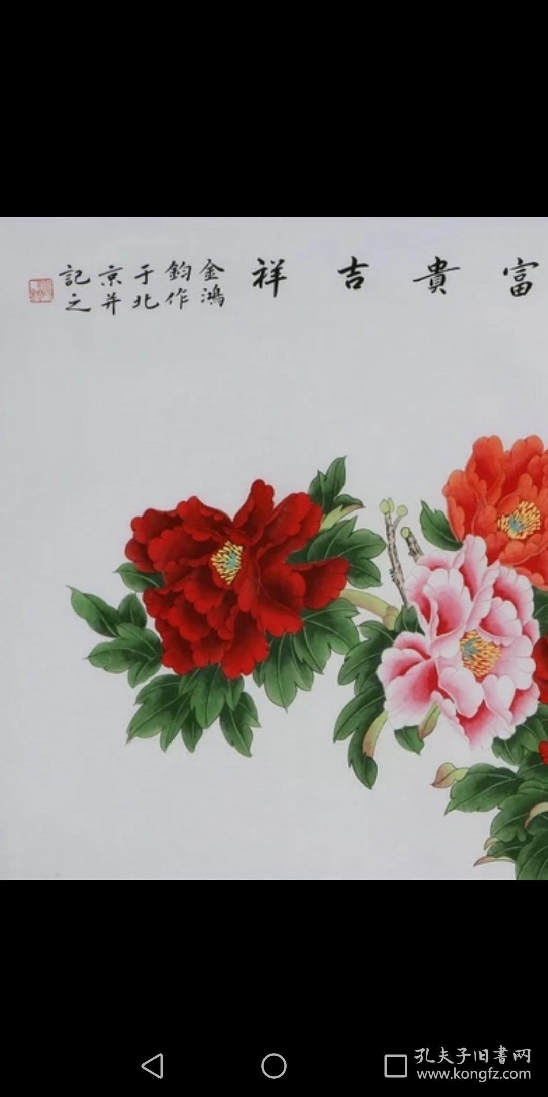 金鸿钧花鸟国画牡丹字画纯手绘
