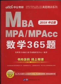MBA MP MPAcc 2018中公版数学365题