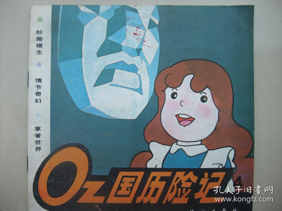 oz国历险记(4)---馆藏未翻阅,品佳
