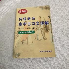 特级教师高中古诗文译解（2004最新版）.