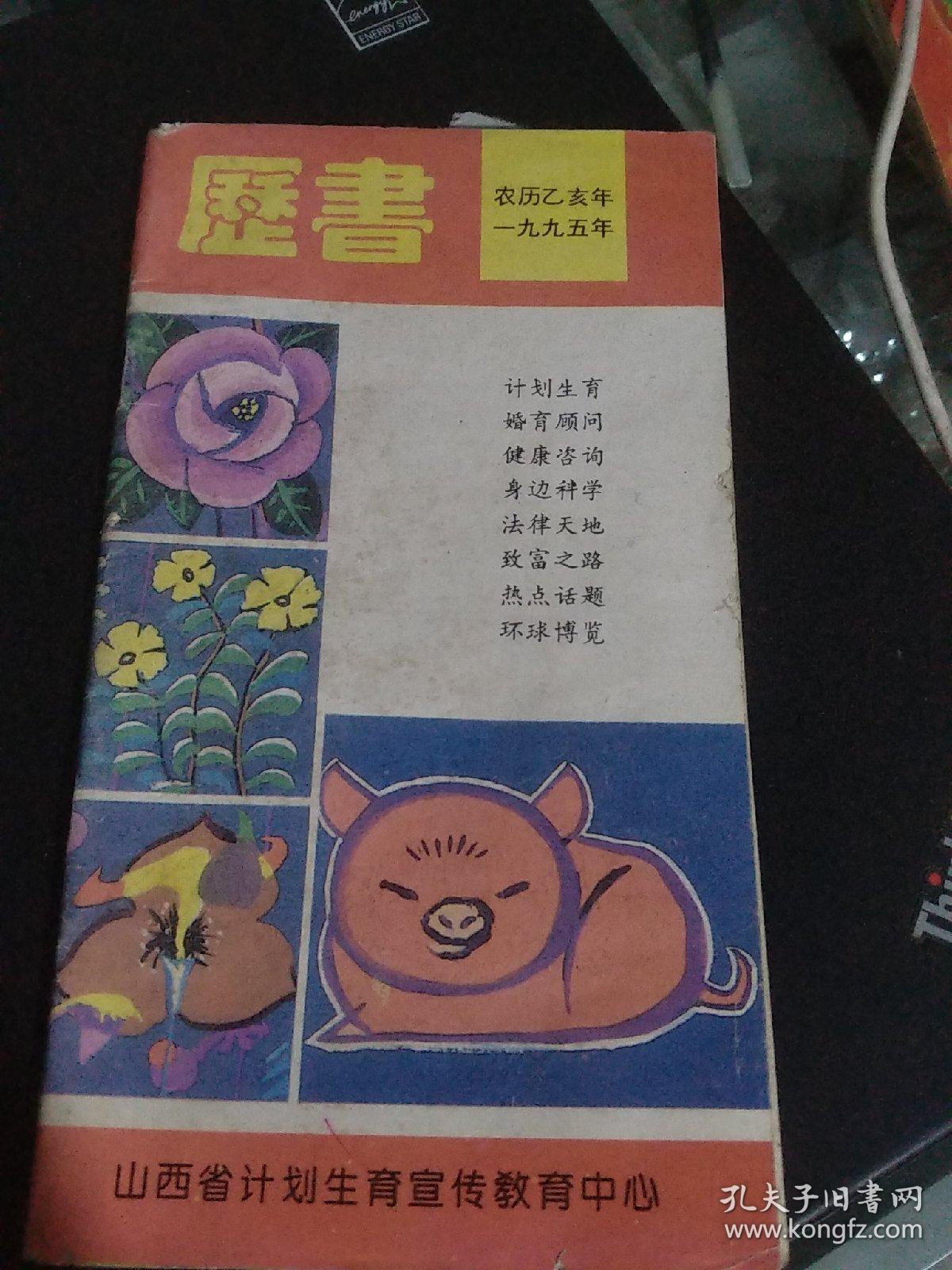 历书1995年农历乙亥年 孔夫子旧书网