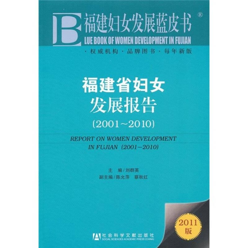 福建妇女发展蓝皮书:福建省妇女发展报告（2001-2010）2011版