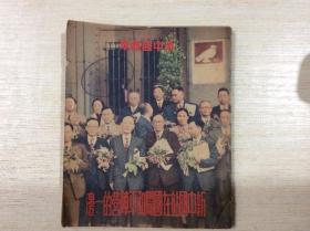 新中国画库：新中国站在国际和平阵营的一边（1952年版 48开本 全摄影图册）