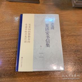 夏志清夏济安书信集(卷二:1950—1955)