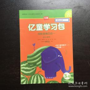 亿童学习包. 给大象穿裤子(故事)我的画(诗歌)幼儿读本