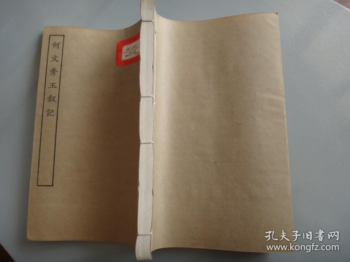 五十年代白纸线装古本戏曲丛刊初集何文秀玉钗记线装全一册书内页有26