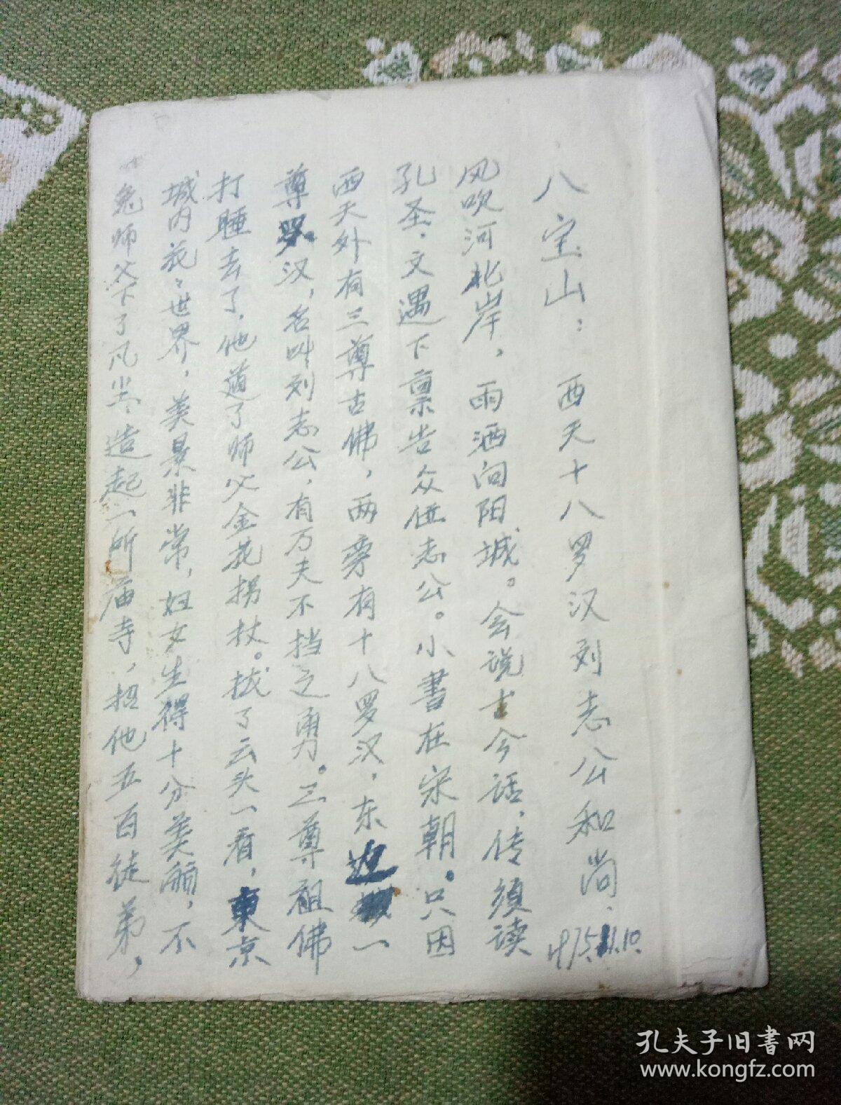 八宝山,西天十八罗汉刘志公和尚,75年钢笔手抄