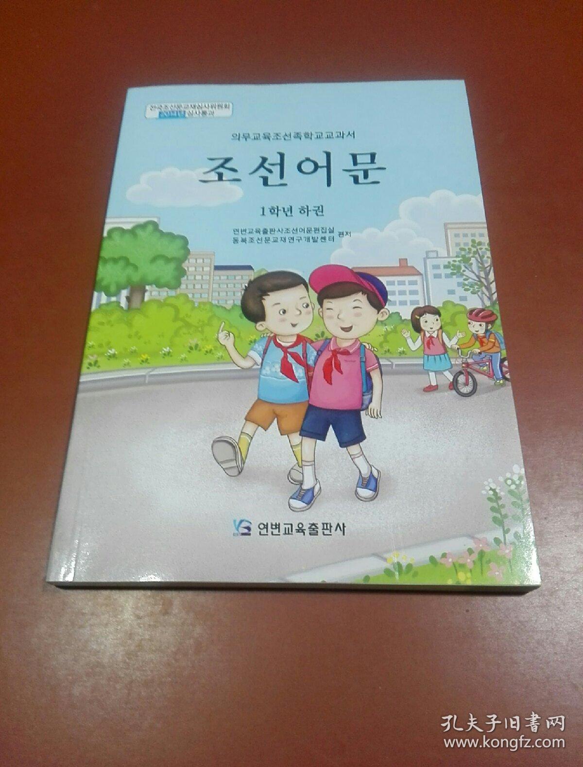 义务教育朝鲜族学校教科书——朝鲜语文(一年级下册)