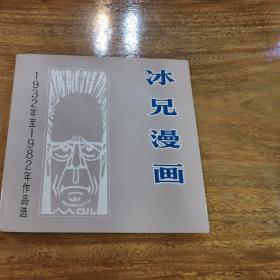 冰兄漫画（签赠本）