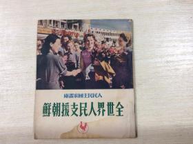 人民民主国家画库：全世界人民支援朝鲜（1952年版，48开本 全摄影图册，）