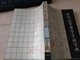 古汉语常用字字源词典