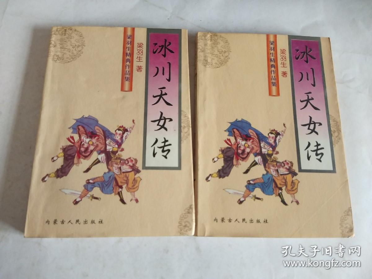 梁羽生精典作品集:冰川天女传(上下册)