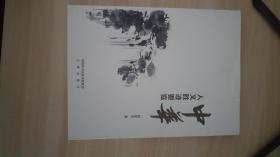 中华人文胜迹要览