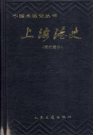 中国水运史丛书：上海港史（现代部分）