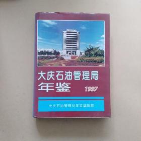 大庆石油管理局年鉴1997