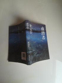 夜潜者