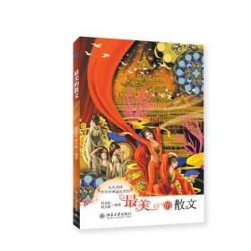 最美的散文/大美阅读中国古典诗文系列