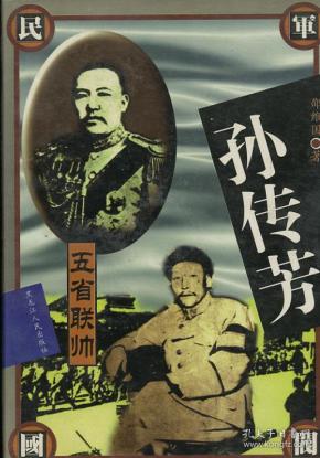 民国军阀书系:  五 省 联 帅 孙传芳