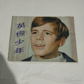 英俊少年电影连环画