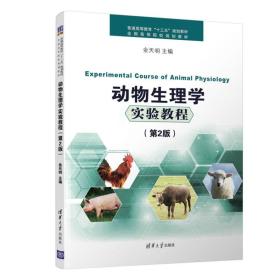 动物生理学实验教程(第2版)