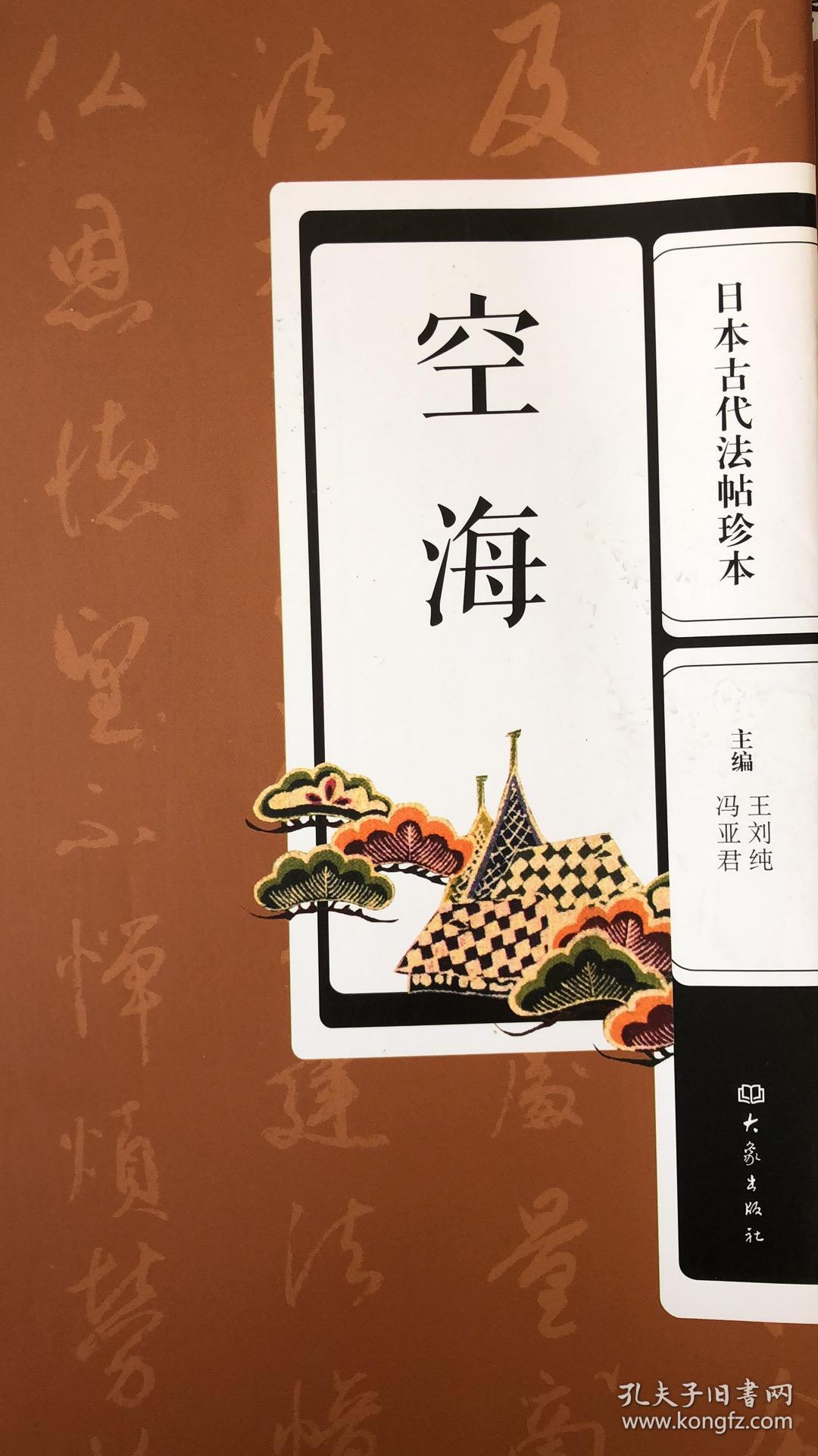 日本古代法帖珍本--空海