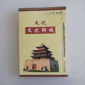 走近文化聊城_购买走近文化聊城相关商品_孔夫子旧书网