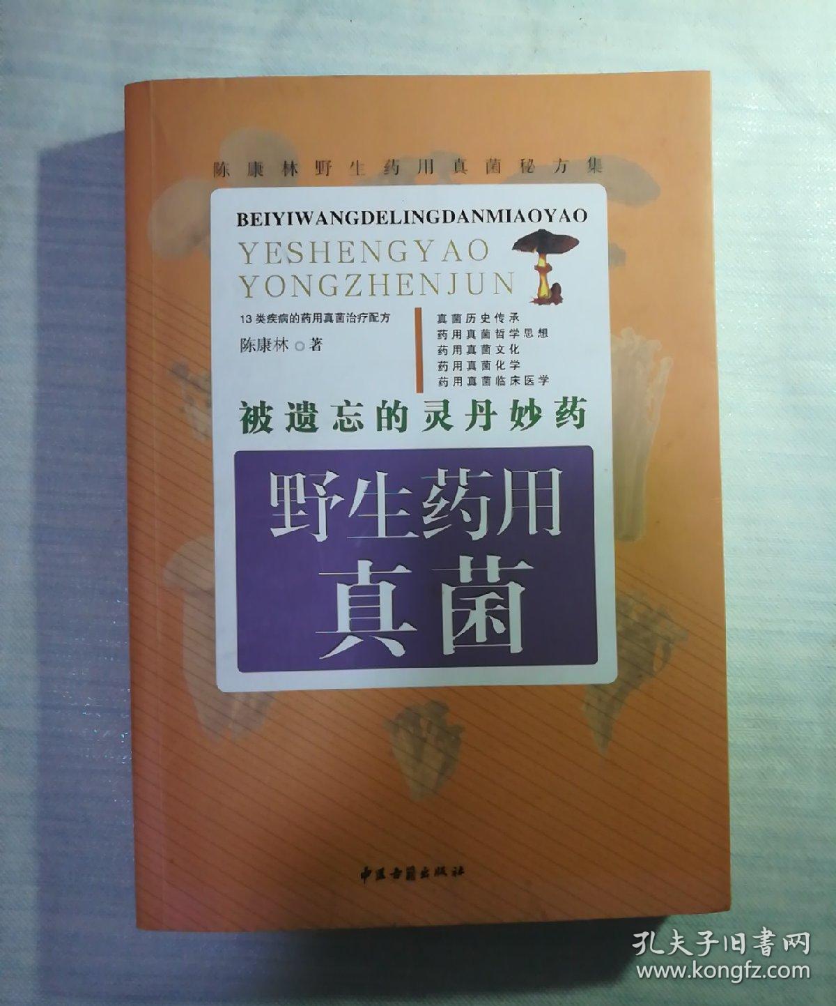 的灵丹妙药 : 野生药用真菌(陈康林 著)_简介_价格_医药卫生书籍_孔网