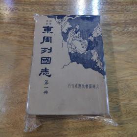 东周列国志（全四册）
