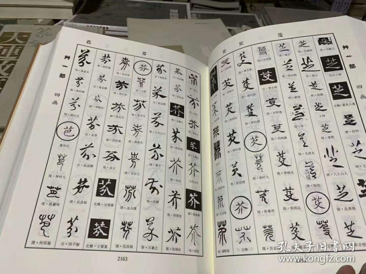 重订六体书法大字典 上中下 精装