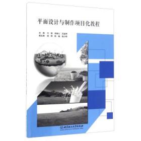 【全新正版未使用过的】平面设计与制作项目化教程 王颖,李德心,吴盛坤 北京理工大学出版社 9787568230704