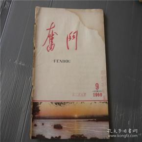 《奋斗》 1960 年      期
