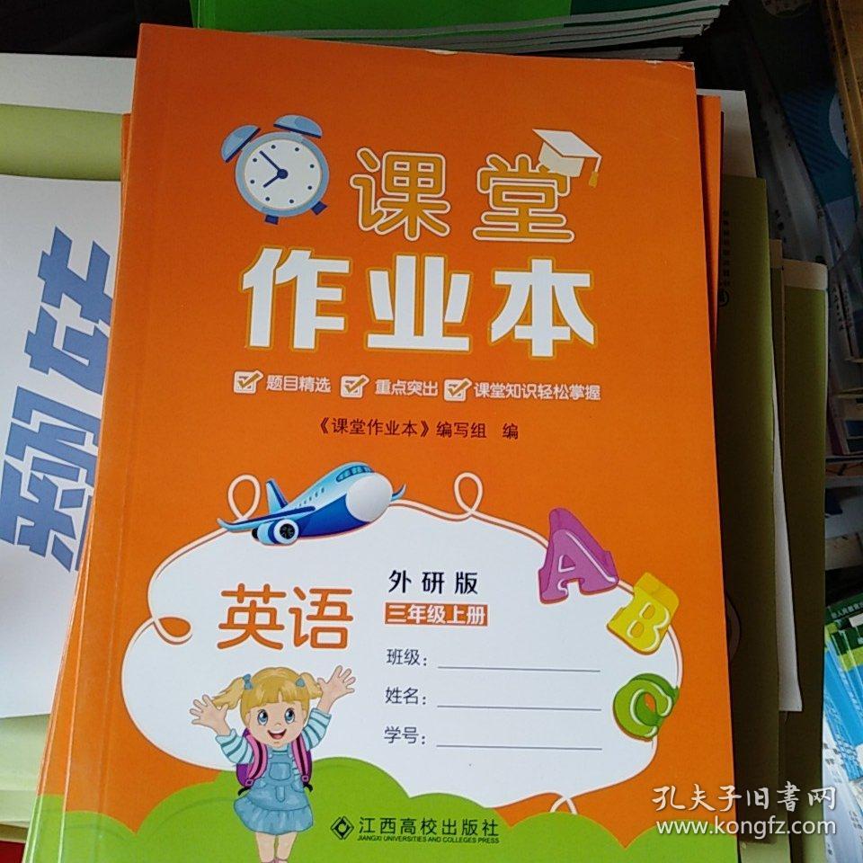 课堂作业本英语三年级上册外研版