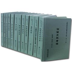 中国法制史考证续编（共十三册）