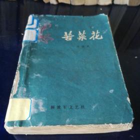 《苦菜花》1958年1月