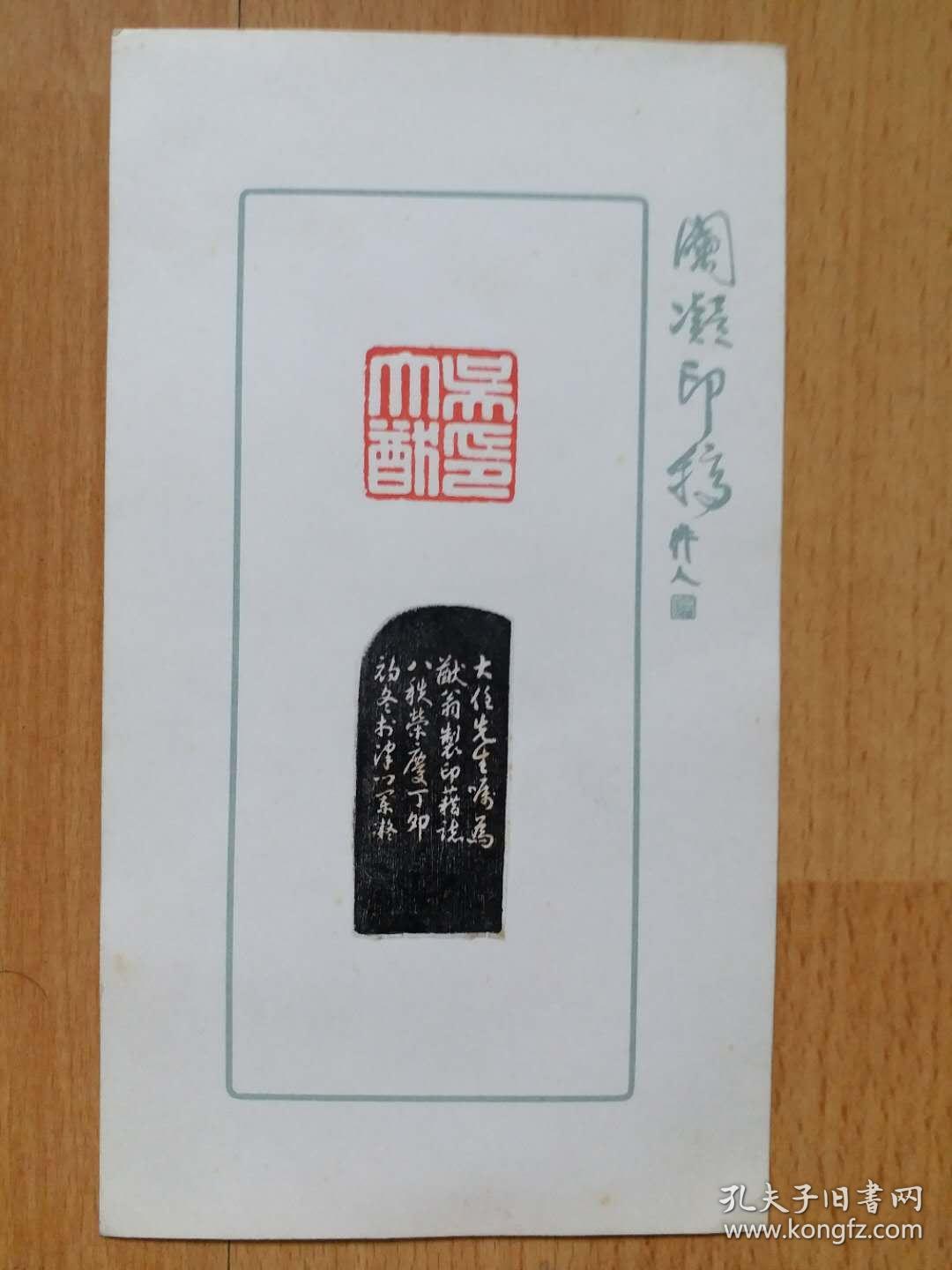 孤品 中国物理学之父 中央研究院院长吴大猷院士80寿辰 南开大学副校长吴大任 吴大猷堂弟 贺寿赠送印稿吴大猷印为手打两者 都为南开大学校史名人杰出校友 还是兄弟 孔夫子旧书网
