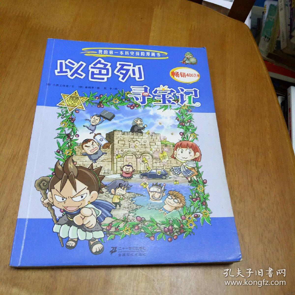 22 以色列寻宝记